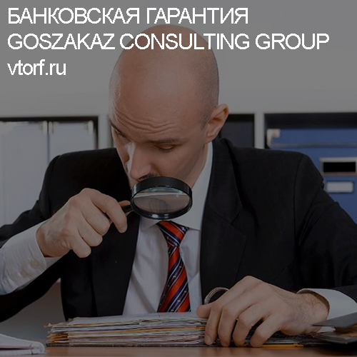 Как проверить банковскую гарантию от GosZakaz CG в Великом Новгороде
