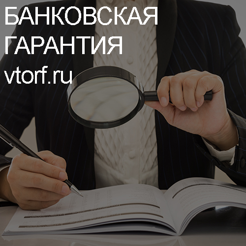 Как проверить подлинность банковской гарантии в Великом Новгороде - статья от специалистов GosZakaz CG