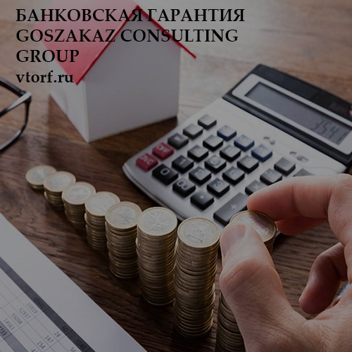 Бесплатная банковской гарантии от GosZakaz CG в Великом Новгороде